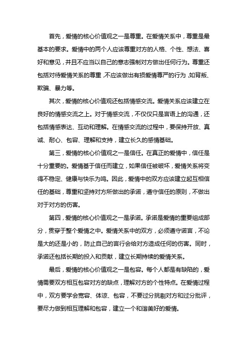 关于爱情的价值观