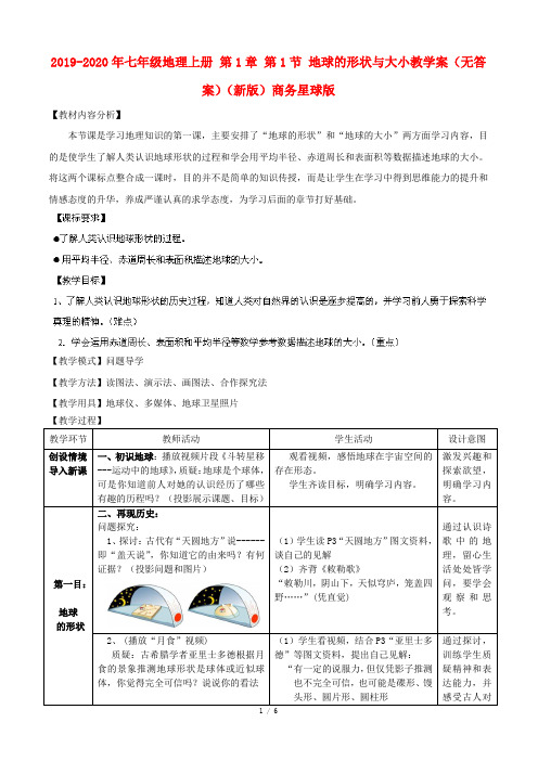 2019-2020年七年级地理上册 第1章 第1节 地球的形状与大小教学案(无答案)(新版)商务星球