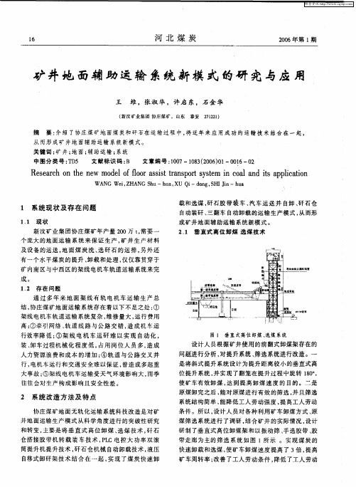 矿井地面辅助运输系统新模式的研究与应用