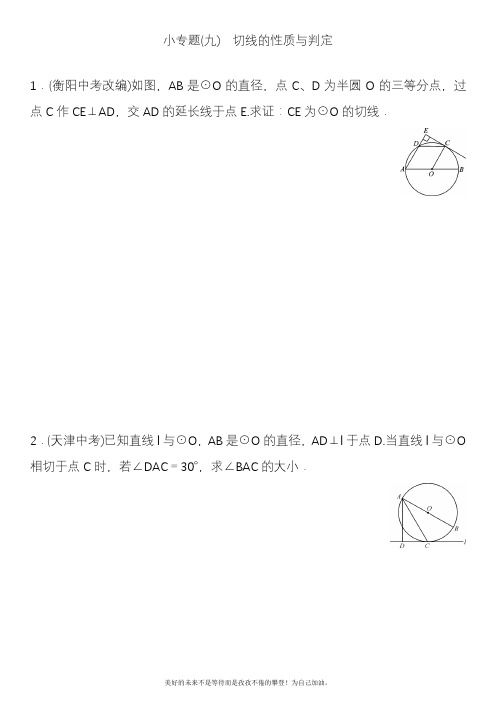 2020—2021年北师大版初中数学九年级下册小专题(九)切线的性质与判定及答案.docx