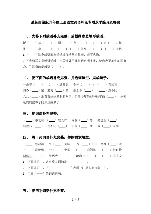 最新部编版六年级上册语文词语补充专项水平练习及答案