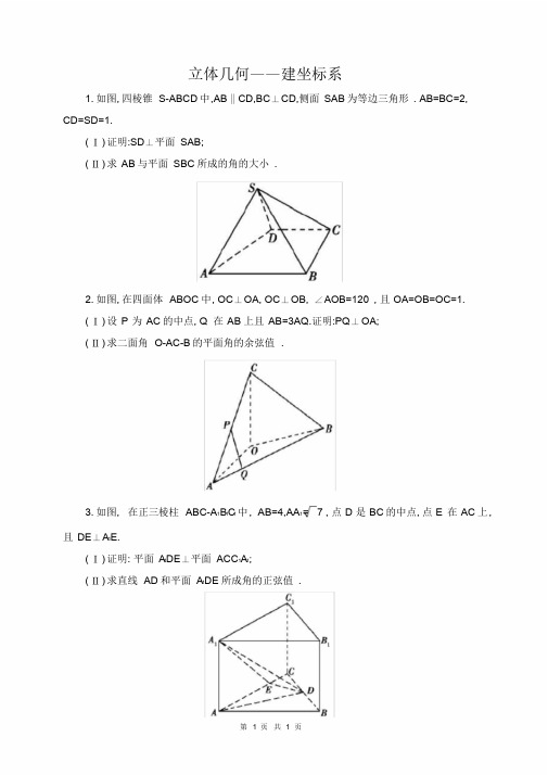 建坐标系解立体几何(含解析)