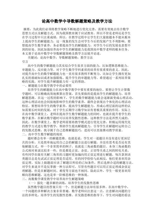 论高中数学中导数解题策略及教学方法