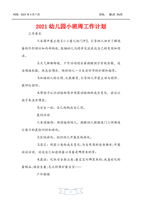 2021幼儿园小班周工作计划