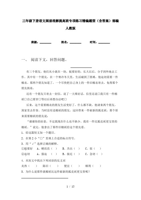 三年级下册语文阅读理解提高班专项练习精编题型(含答案)部编人教版