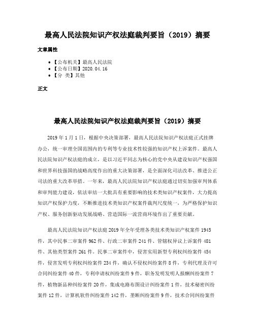 最高人民法院知识产权法庭裁判要旨（2019）摘要