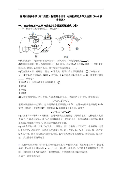 深圳市碧波中学(第二实验)物理第十三章 电路初探同步单元检测(Word版 含答案)