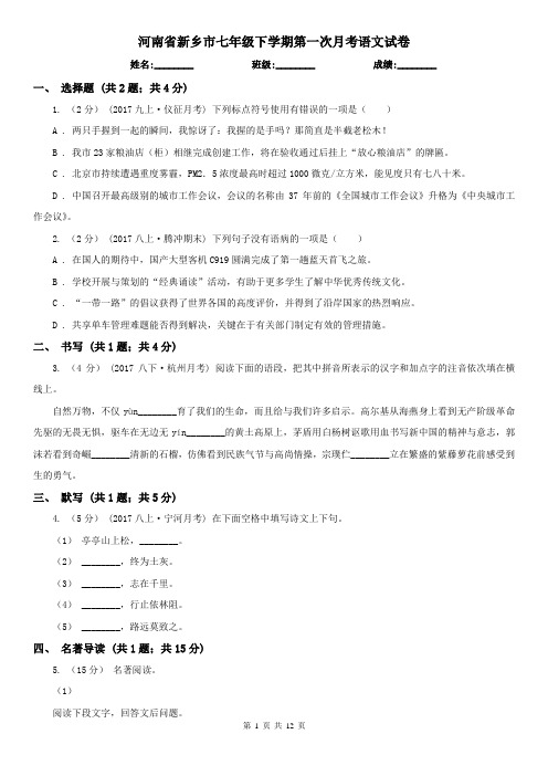 河南省新乡市七年级下学期第一次月考语文试卷