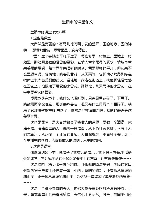 生活中的课堂作文八篇