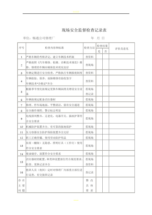 修理厂现场安全检查记录表