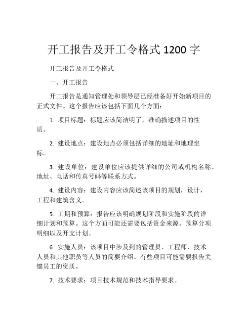 开工报告及开工令格式1200字