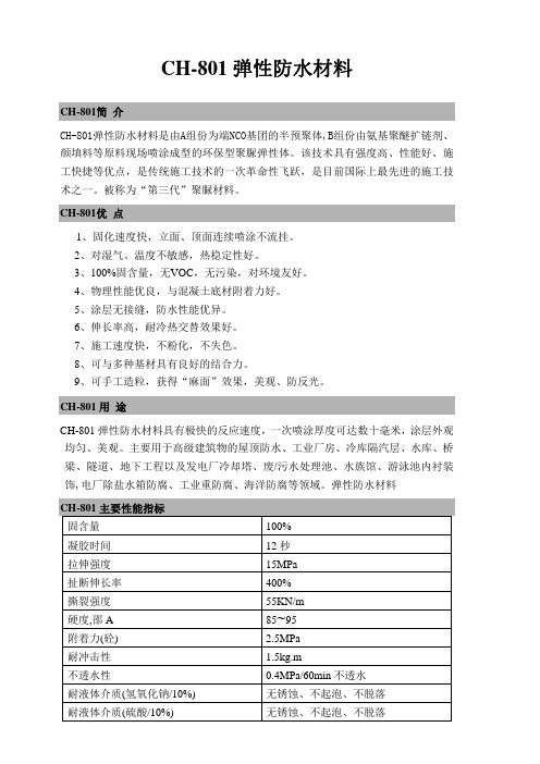 CH-801弹性防水材料