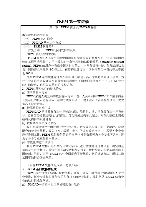 PKPM教案以及讲稿