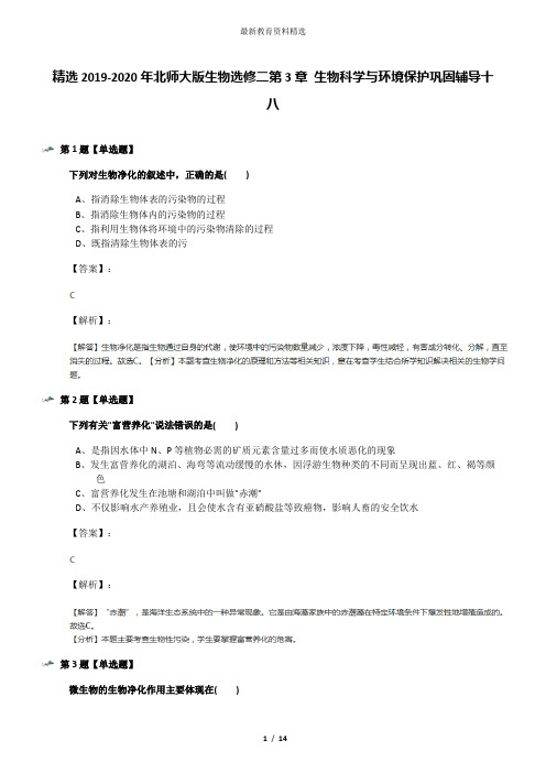 精选2019-2020年北师大版生物选修二第3章 生物科学与环境保护巩固辅导十八