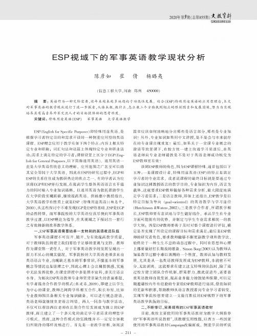 esp视域下的军事英语教学现状分析