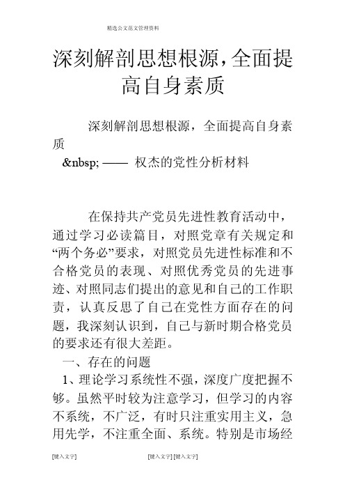 深刻解剖思想根源，全面提高自身素质