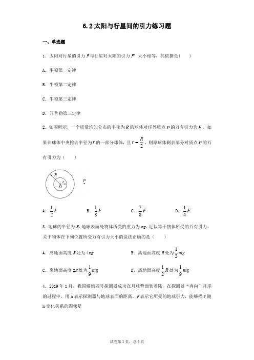 人教版高中物理必修二6.2太阳与行星间的引力练习题