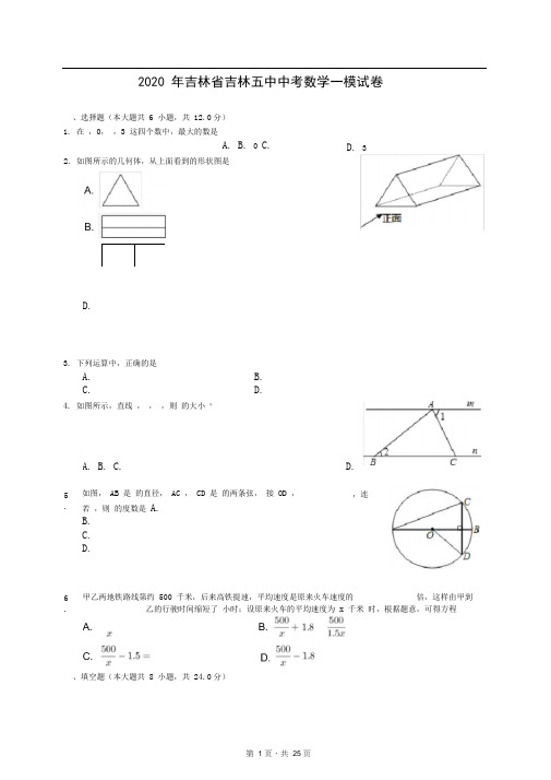 2020年吉林省吉林五中中考数学一模试卷(有答案解析)