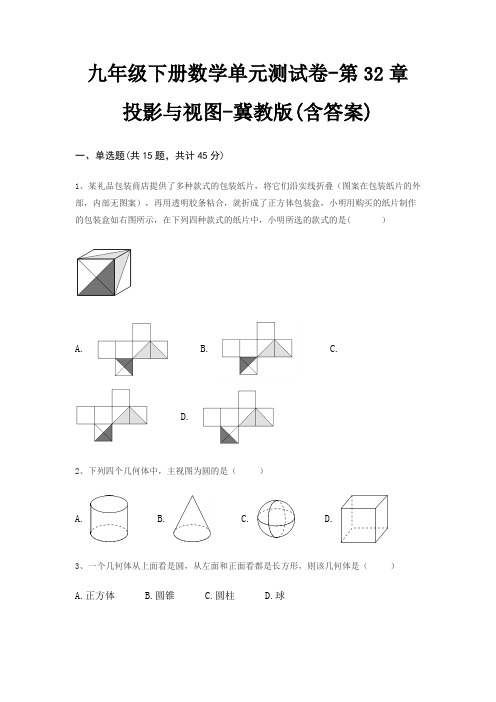 九年级下册数学单元测试卷-第32章 投影与视图-冀教版(含答案)