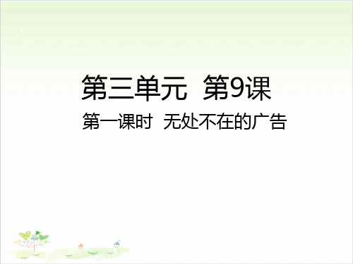 四年级上册道德与法治-第一课时无处不在的广告人教部编版-PPT课堂课件