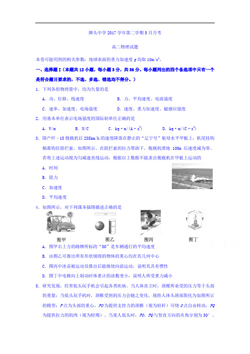 浙江省诸暨市牌头中学2017-2018学年高二5月月考物理试题