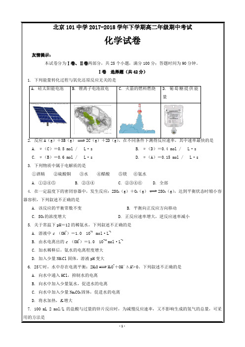 北京101中学2017-2018学年高二下学期期中考试化学-----精校Word直接打印版