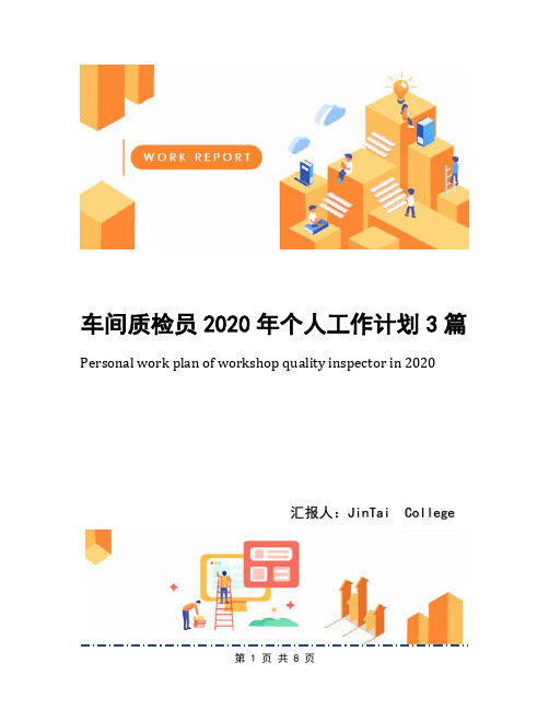 车间质检员2020年个人工作计划3篇