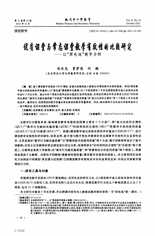 优质课堂与常态课堂教学有效性的比较研究——以“原电池”教学为例