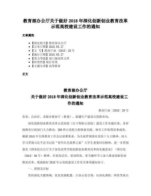 教育部办公厅关于做好2018年深化创新创业教育改革示范高校建设工作的通知