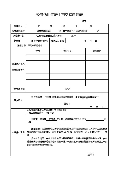 经济适用住房上市交易申请表