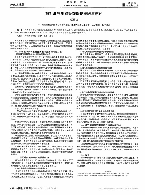 解析油气集输管线保护策略与途径