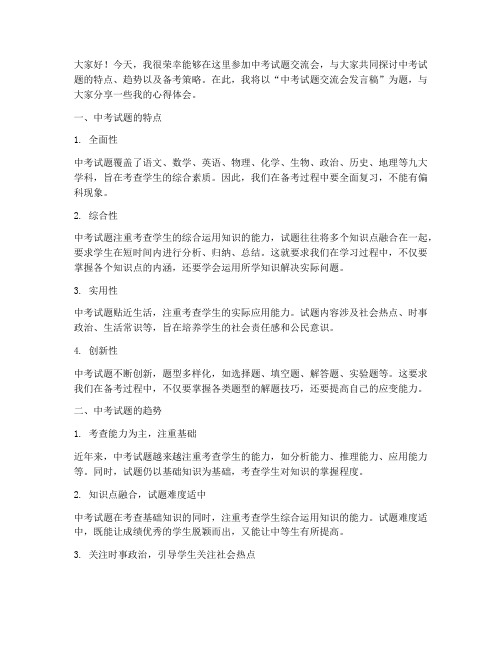 中考试题交流会发言稿语文