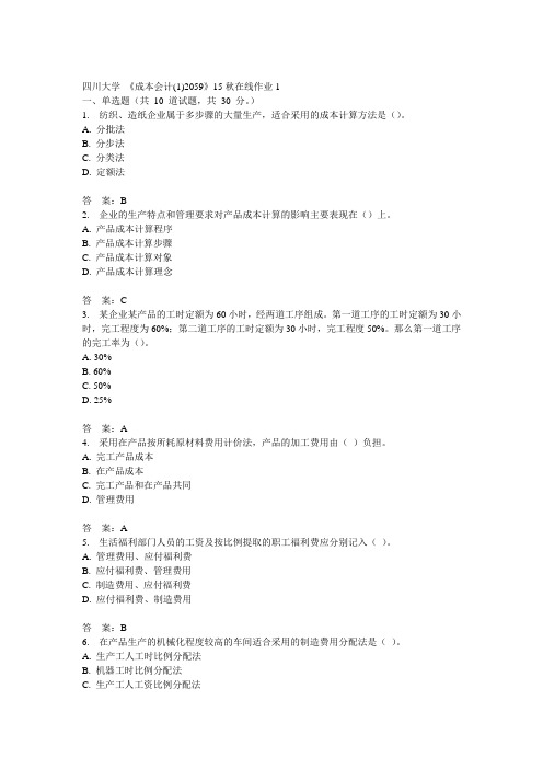 川大《成本会计(1)2059》15秋在线作业1满分答案