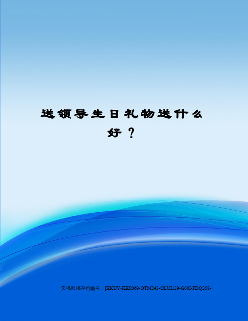 送领导生日礼物送什么好？终审稿)