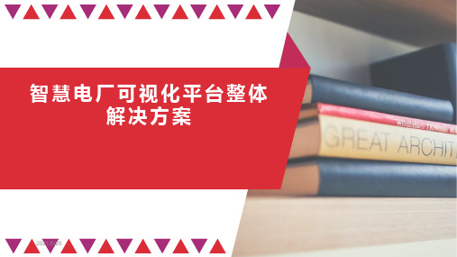 智慧电厂可视化平台整体解决方案