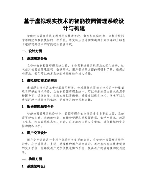 基于虚拟现实技术的智能校园管理系统设计与构建