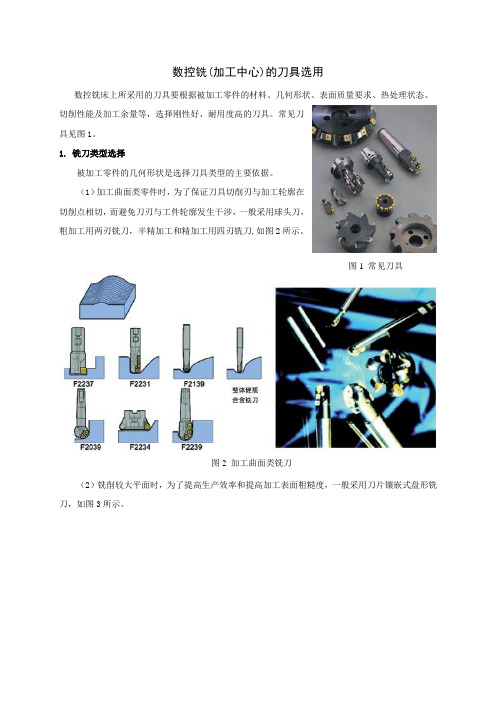 数控铣(加工中心)的刀具选用