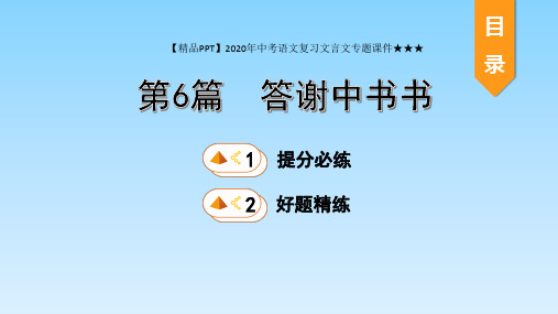 【精品PPT】2020年中考语文复习文言文专题课件★★★第6篇 答谢中书书