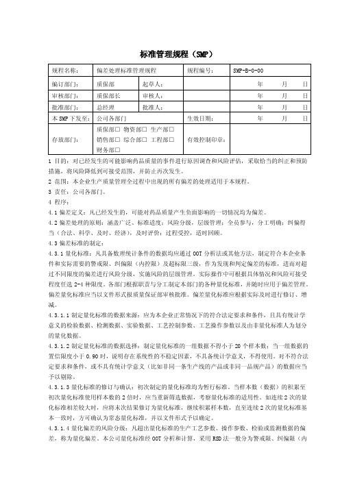 新版GMP偏差处理标准管理规程