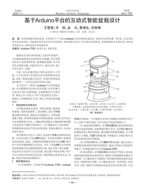 基于arduino平台的互动式智能盆栽设计