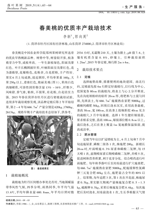 春美桃的优质丰产栽培技术