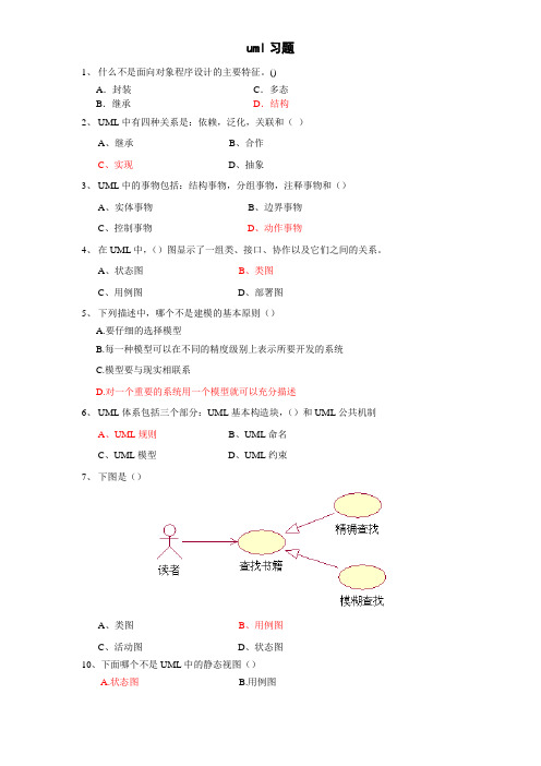 (完整word版)uml习题及答案