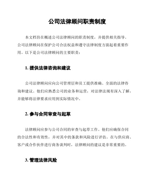 公司法律顾问职责制度