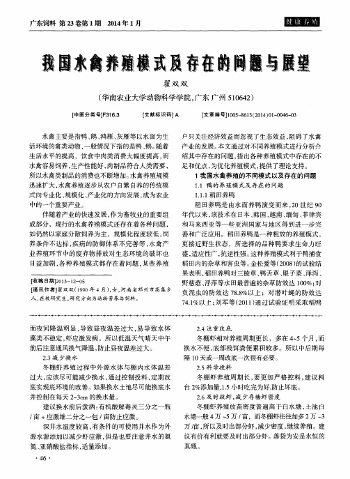 我国水禽养殖模式及存在的问题与展望