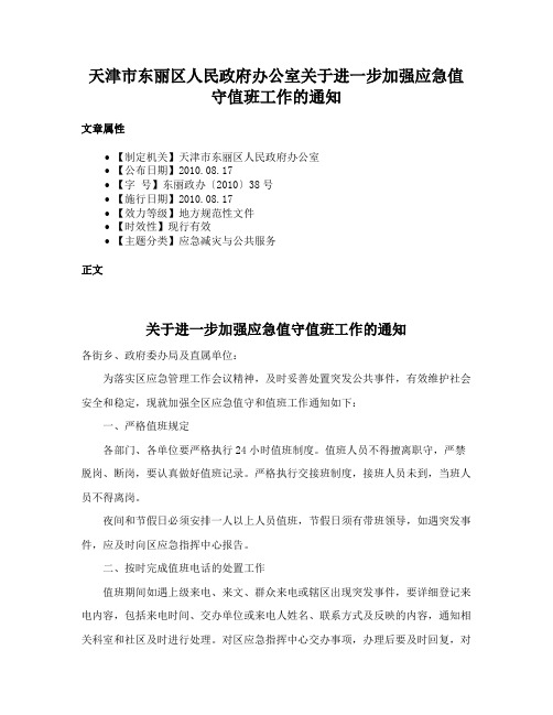 天津市东丽区人民政府办公室关于进一步加强应急值守值班工作的通知