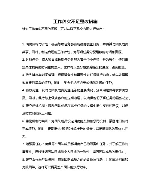 工作落实不足整改措施