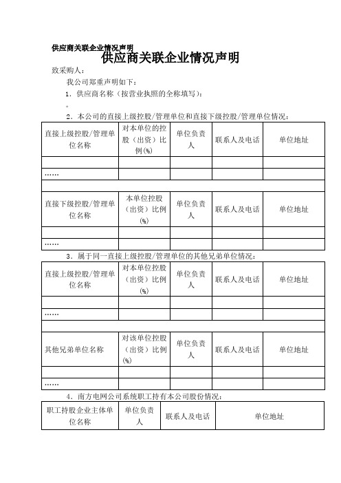 供应商关联企业情况声明