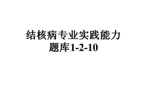 结核病专业实践能力题库1-2-10