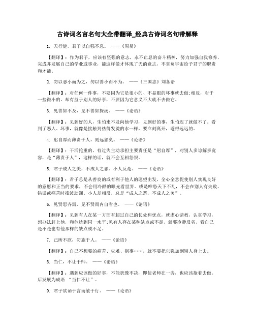 古诗词名言名句大全带翻译_经典古诗词名句带解释