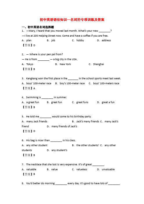 初中英语语法知识—名词的专项训练及答案